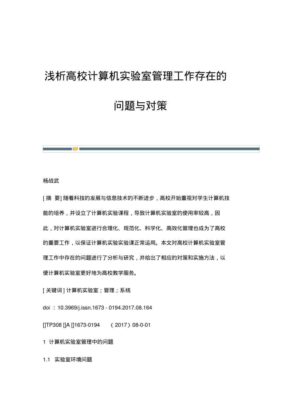 浅析高校计算机实验室管理工作存在的问题与对策.pdf_第1页