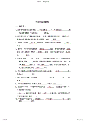 2022年2022年机械制图理论试题库及答案汇总,推荐文档 .pdf