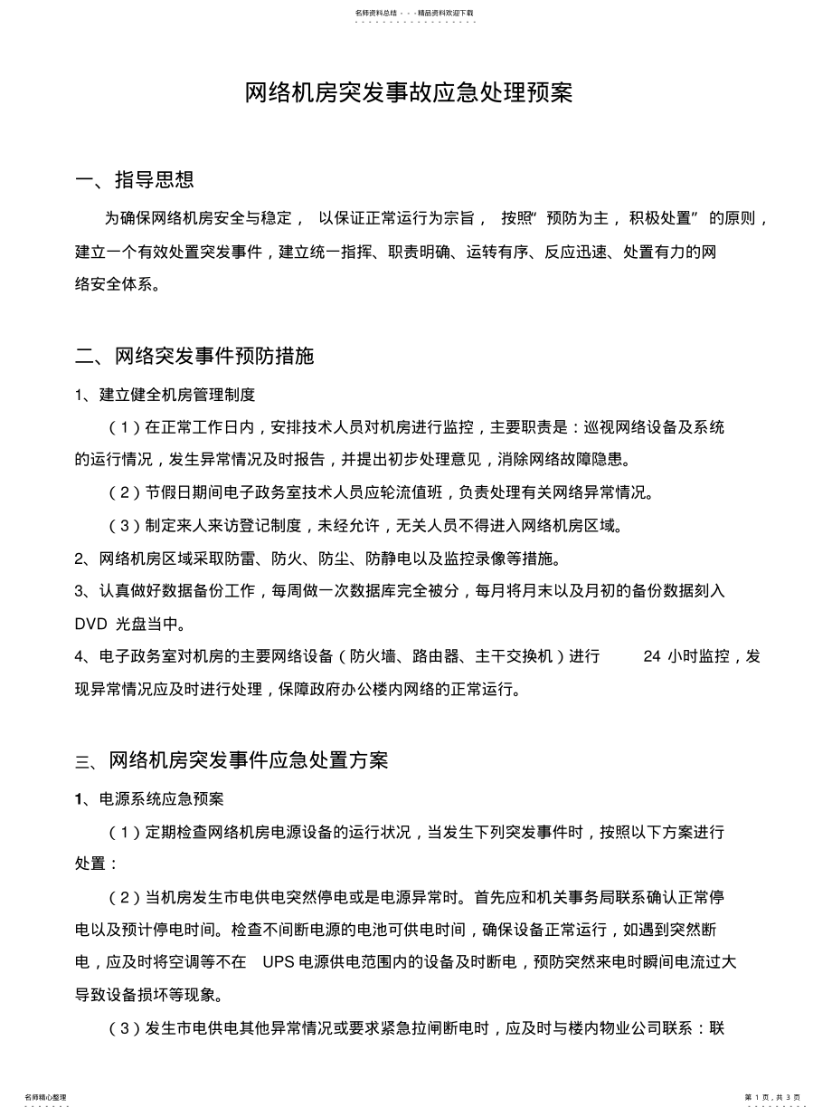 2022年2022年机房应急预 .pdf_第1页