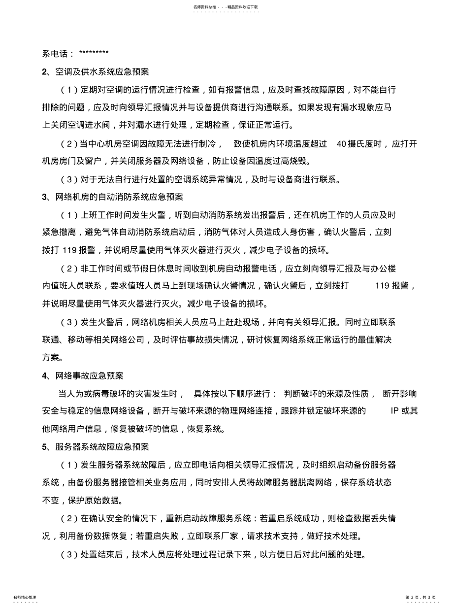 2022年2022年机房应急预 .pdf_第2页