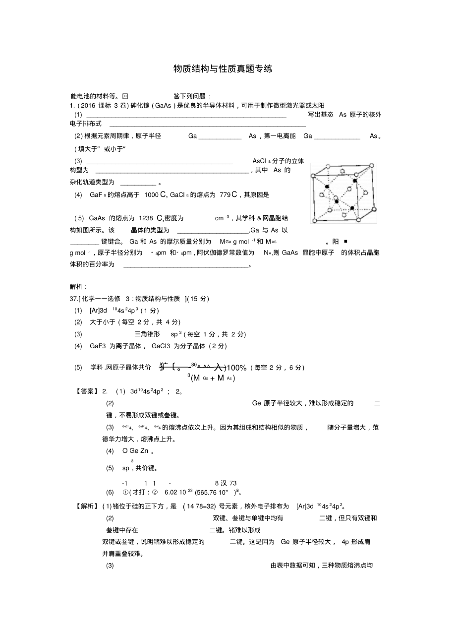 2016、2015高考真题物质结构题解析.pdf_第1页