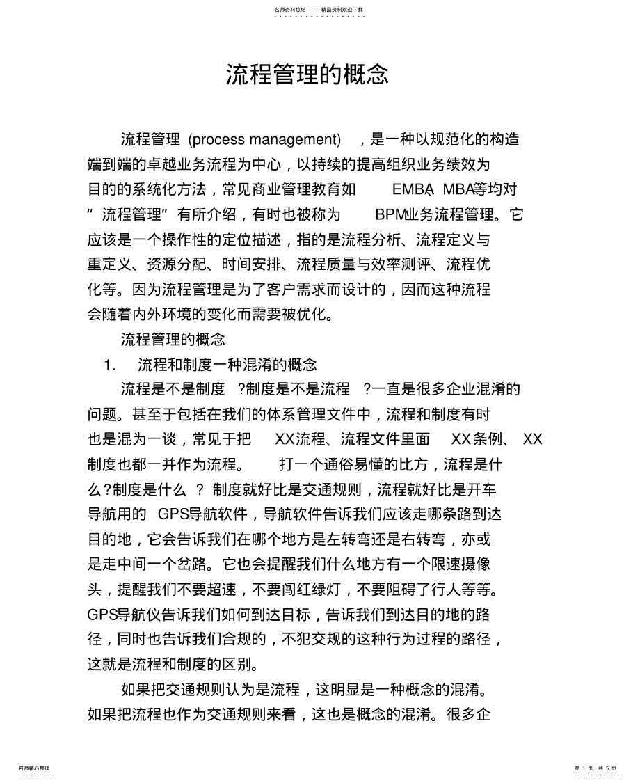 2022年2022年流程管理的概 .pdf_第1页