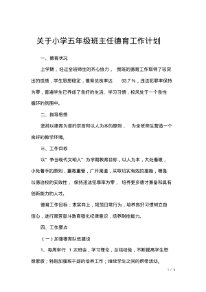 关于小学五年级班主任德育工作计划.pdf