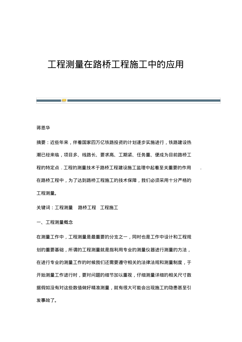 工程测量在路桥工程施工中的应用.pdf_第1页