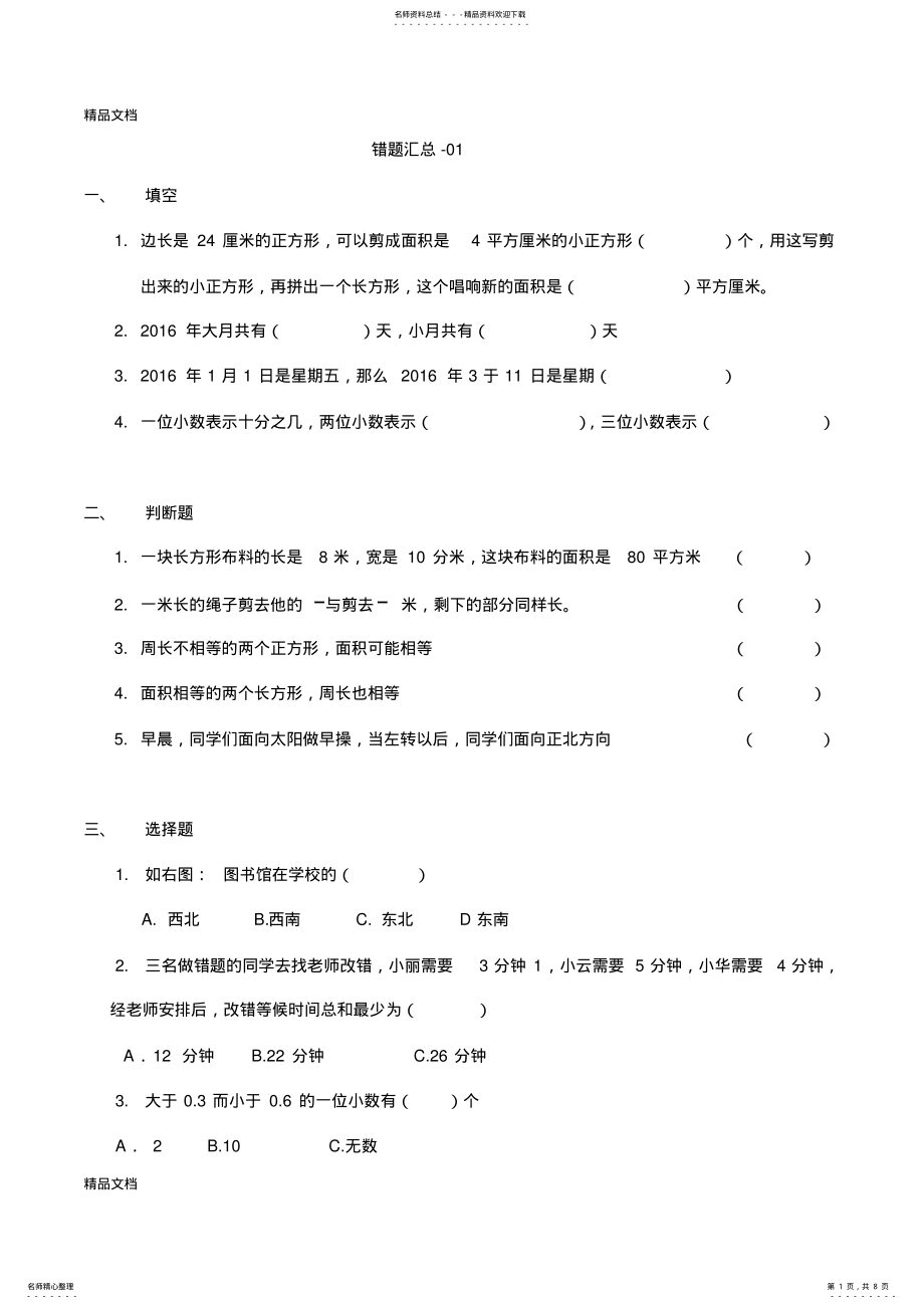 2022年最新三年级上学期数学易错试题汇总 .pdf_第1页