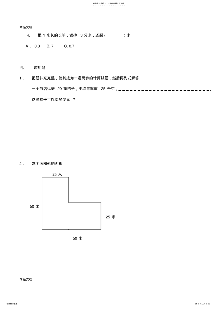 2022年最新三年级上学期数学易错试题汇总 .pdf_第2页