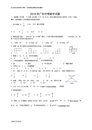 广东省2018年中考数学试题(WORD版)讲课讲稿.pdf