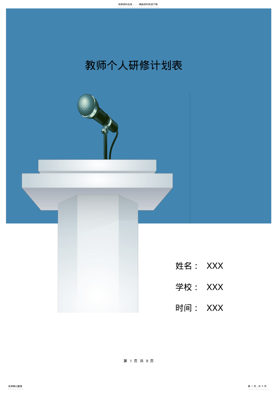 2022年2022年教师个人研修计划表.doc .pdf_第1页