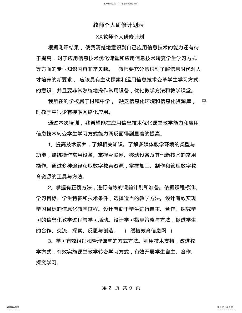 2022年2022年教师个人研修计划表.doc .pdf_第2页