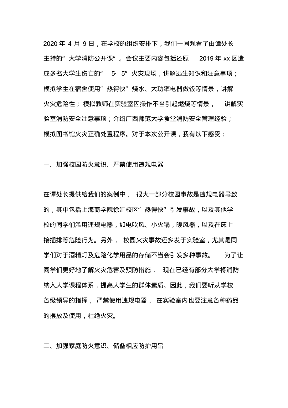 火灾无情人有爱,点点真情暖人心——“大学消防公开课”观后感.pdf_第1页