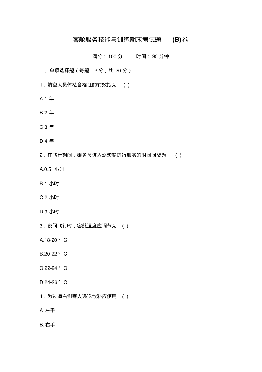 客舱服务技能与训练期末考试题(B)卷(无答案).pdf_第1页