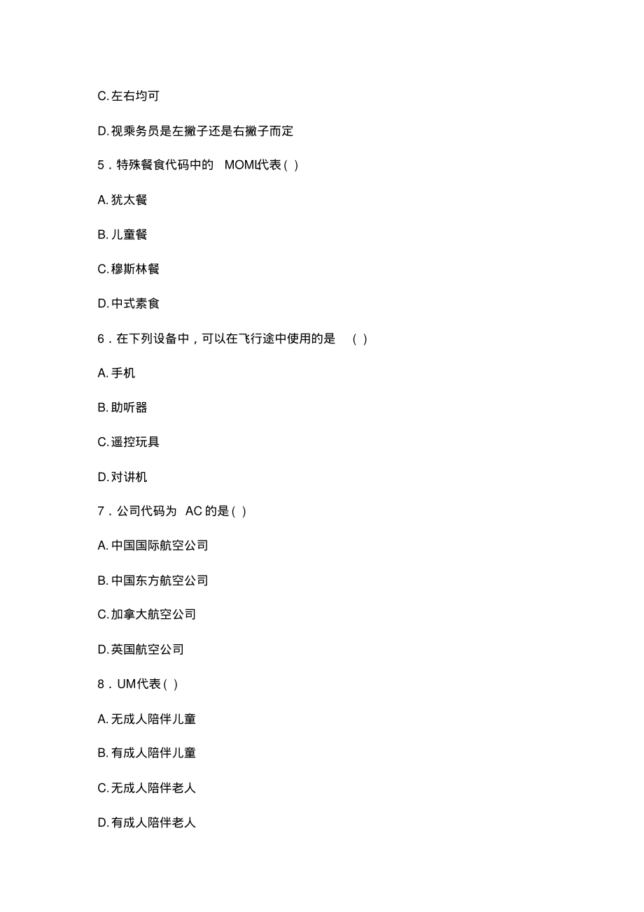 客舱服务技能与训练期末考试题(B)卷(无答案).pdf_第2页