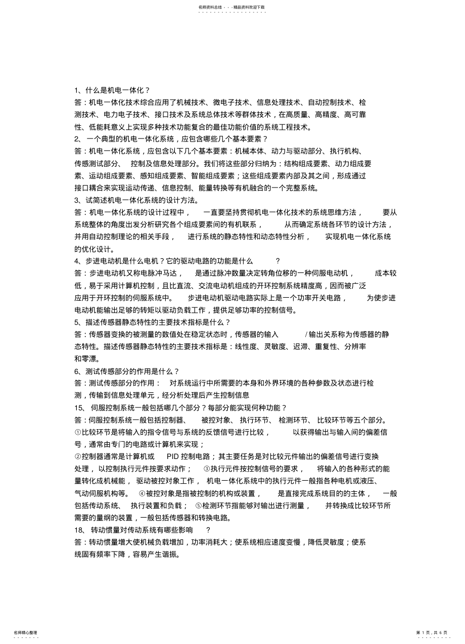 2022年2022年机电一体化系统设计复习题今天的 .pdf_第1页