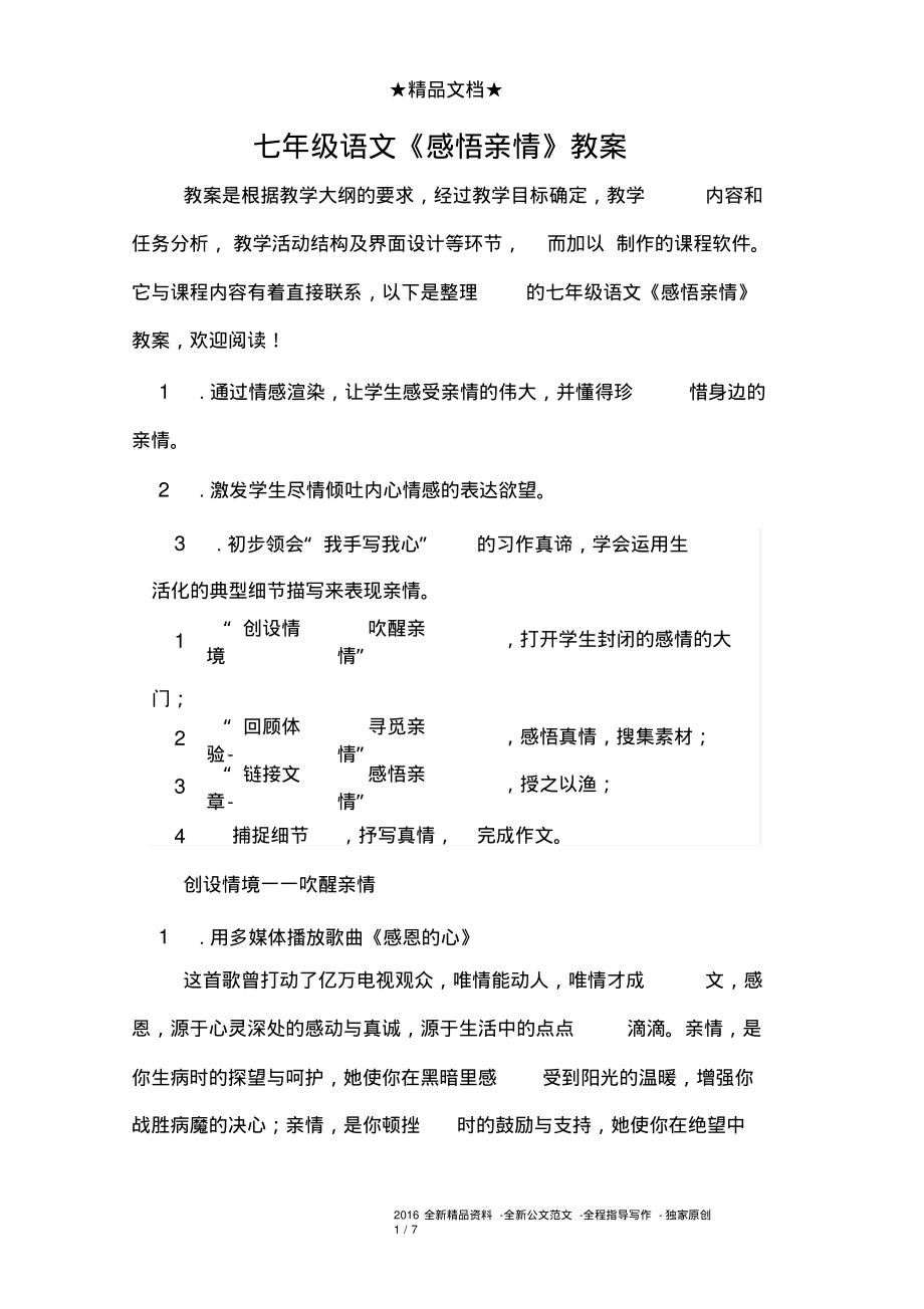 七年级语文《感悟亲情》教案.pdf_第1页