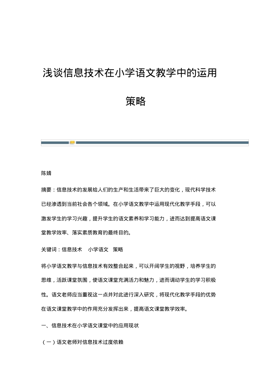 浅谈信息技术在小学语文教学中的运用策略.pdf_第1页