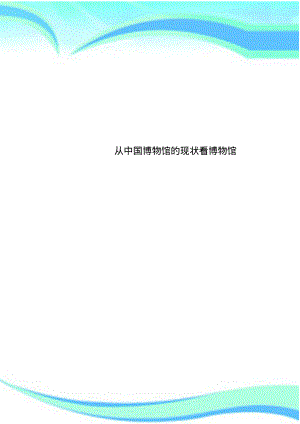 从中国博物馆的现状看博物馆.pdf