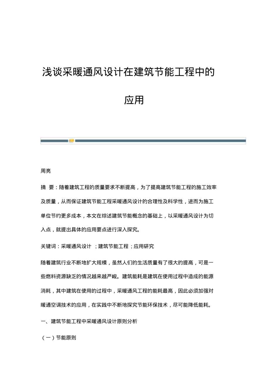 浅谈采暖通风设计在建筑节能工程中的应用.pdf_第1页