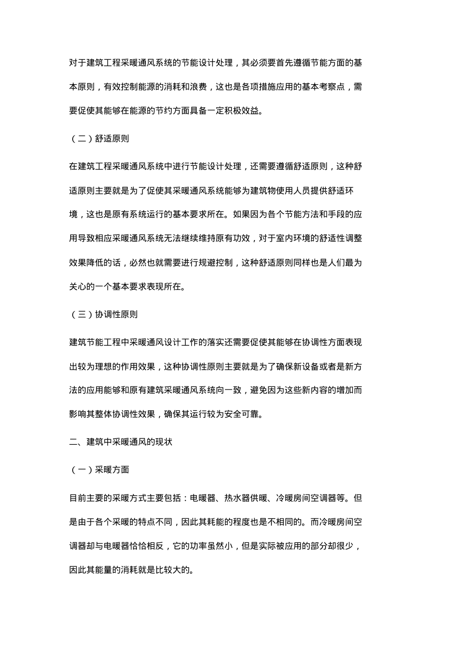 浅谈采暖通风设计在建筑节能工程中的应用.pdf_第2页