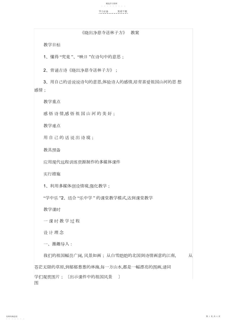 2022年晓出净慈寺送林子方教案.docx_第1页