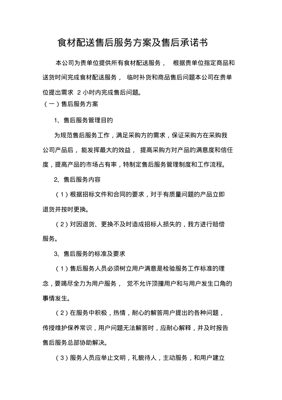 食材配送售后服务方案及售后承诺书.pdf_第1页