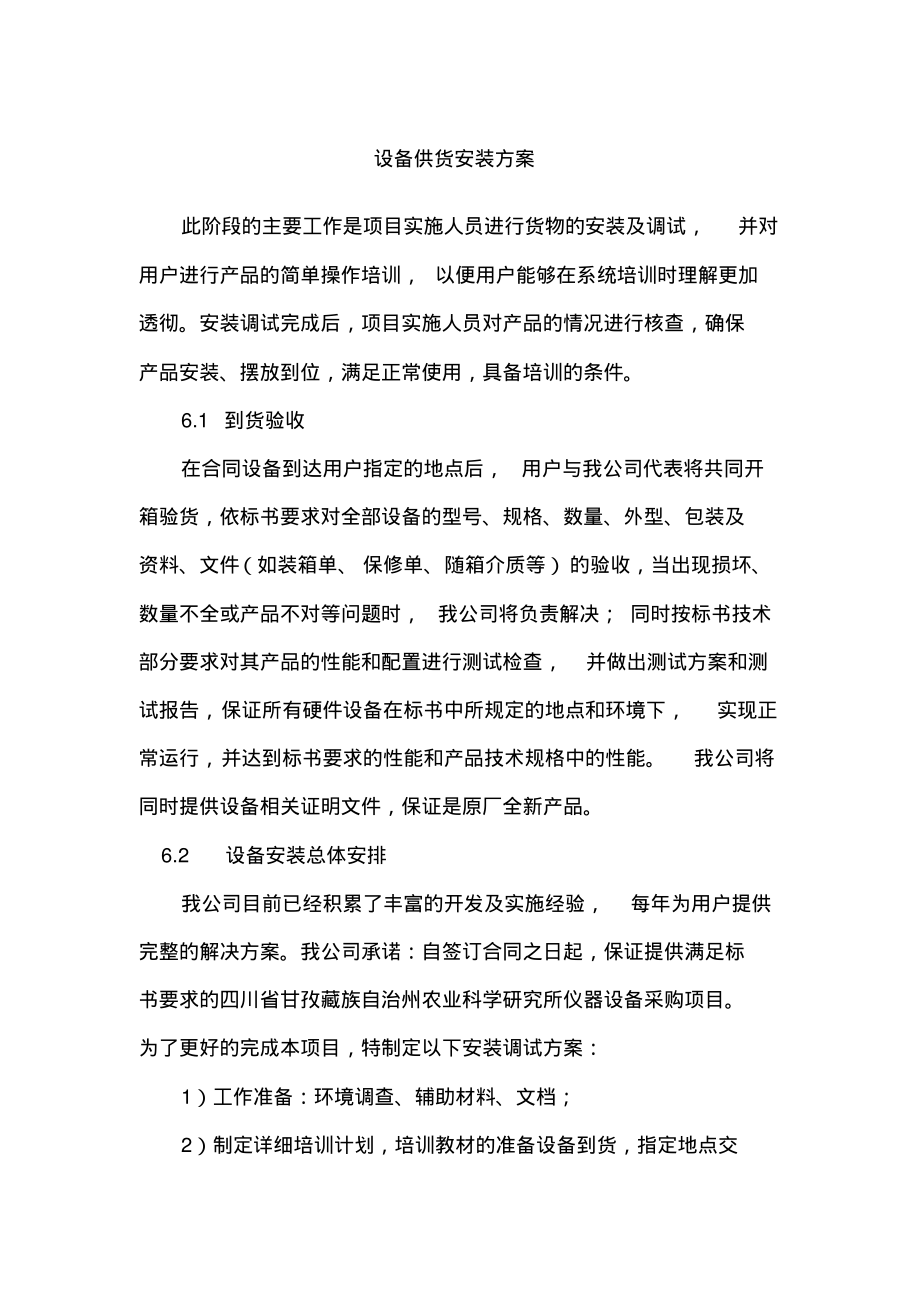 设备供货安装方案.pdf_第1页