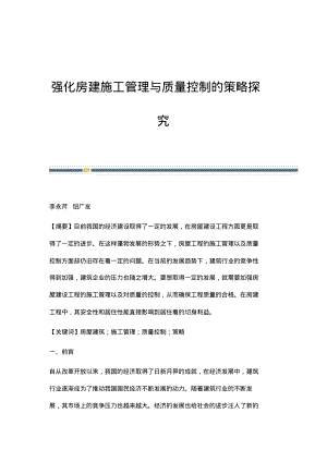 强化房建施工管理与质量控制的策略探究.pdf