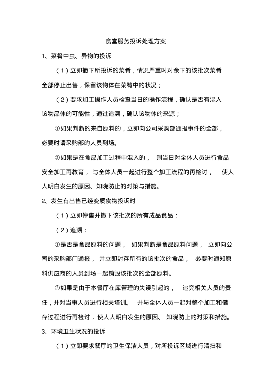 食堂服务投诉处理方案.pdf_第1页