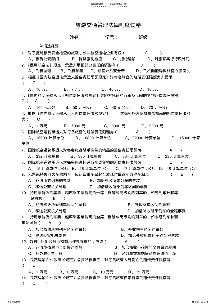 2022年旅游交通法律法规 .pdf_第1页