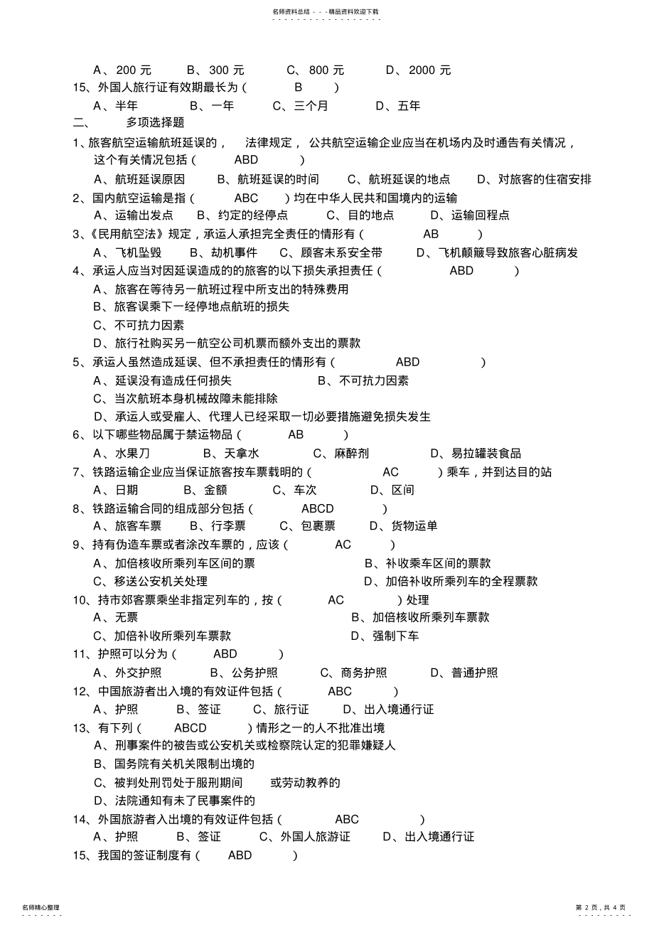 2022年旅游交通法律法规 .pdf_第2页