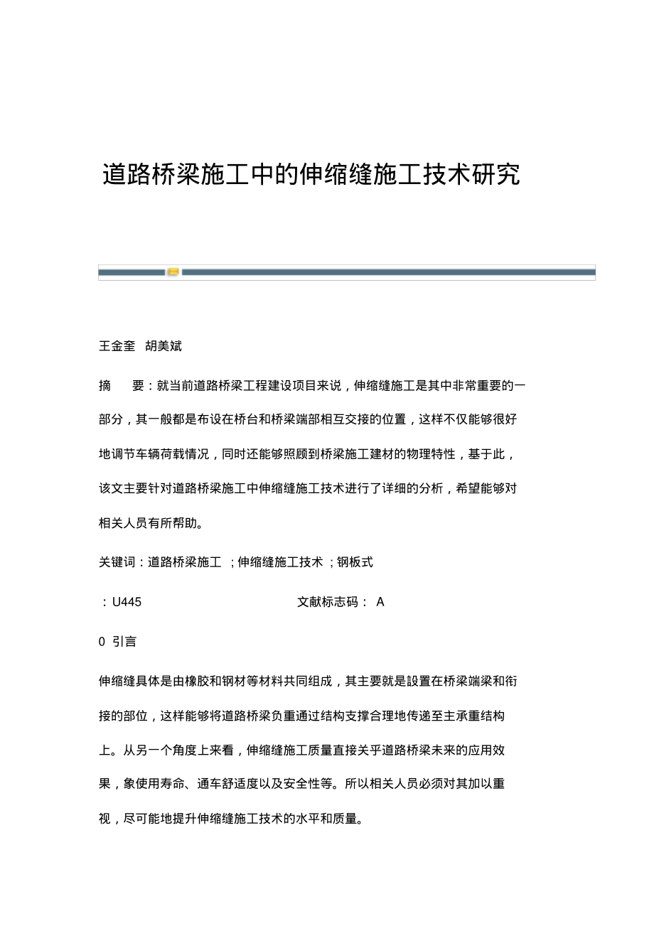 道路桥梁施工中的伸缩缝施工技术研究.pdf_第1页