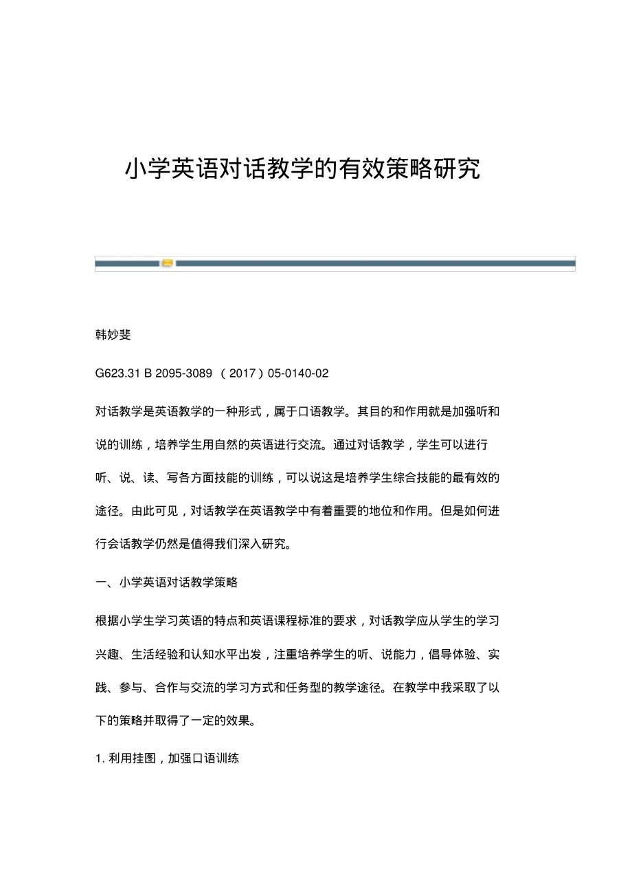 小学英语对话教学的有效策略研究.pdf_第1页