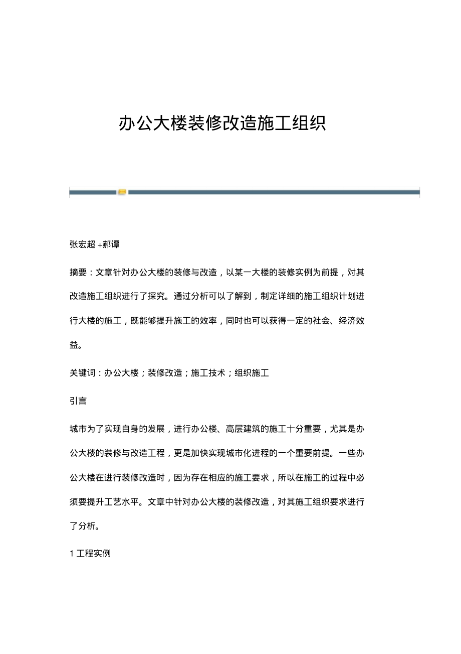 办公大楼装修改造施工组织.pdf_第1页