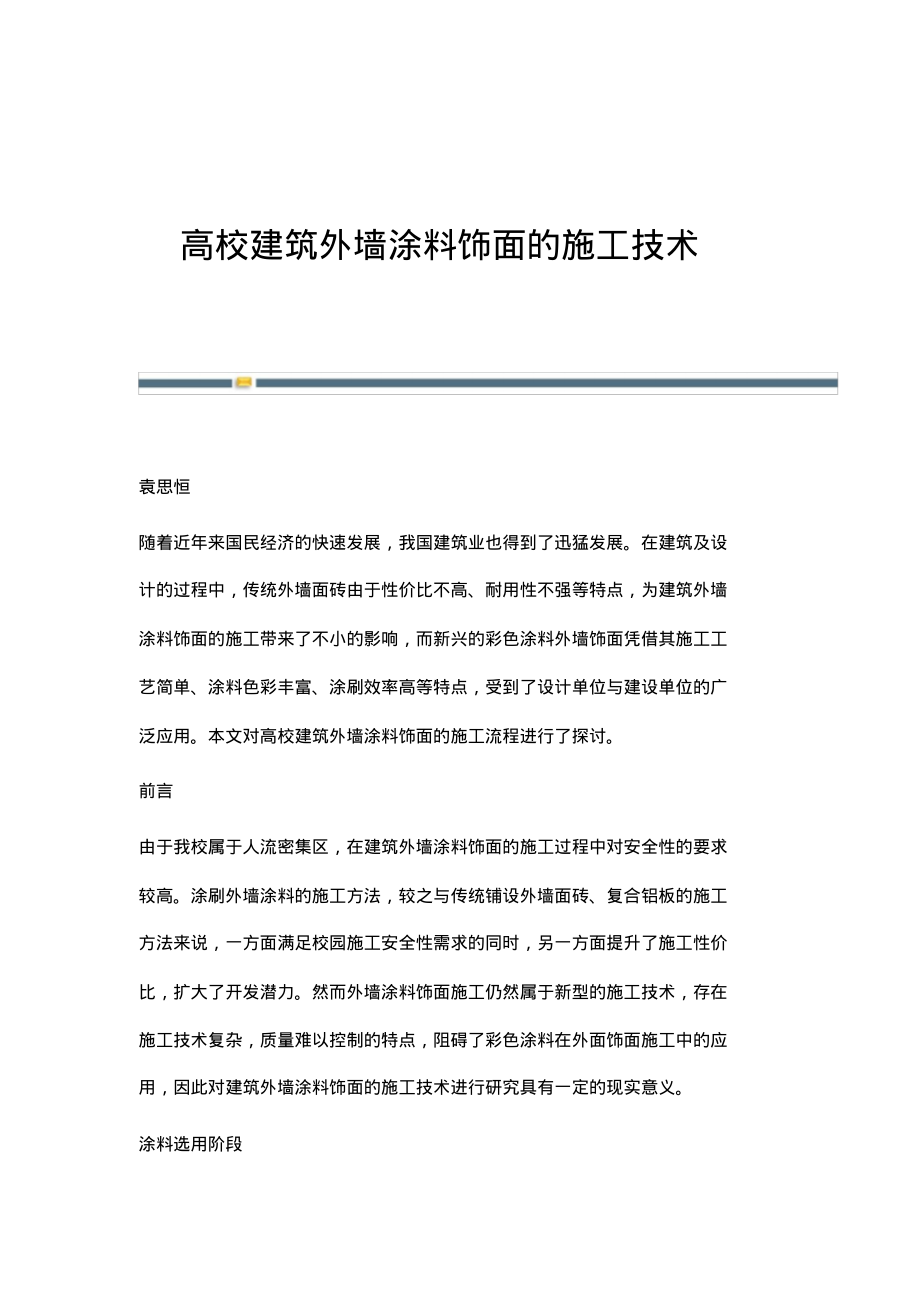 高校建筑外墙涂料饰面的施工技术.pdf_第1页