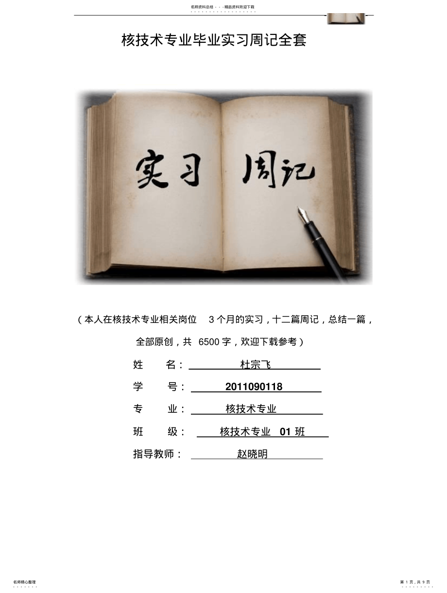 2022年2022年核技术专业毕业实习周记范文原创全套 .pdf_第1页