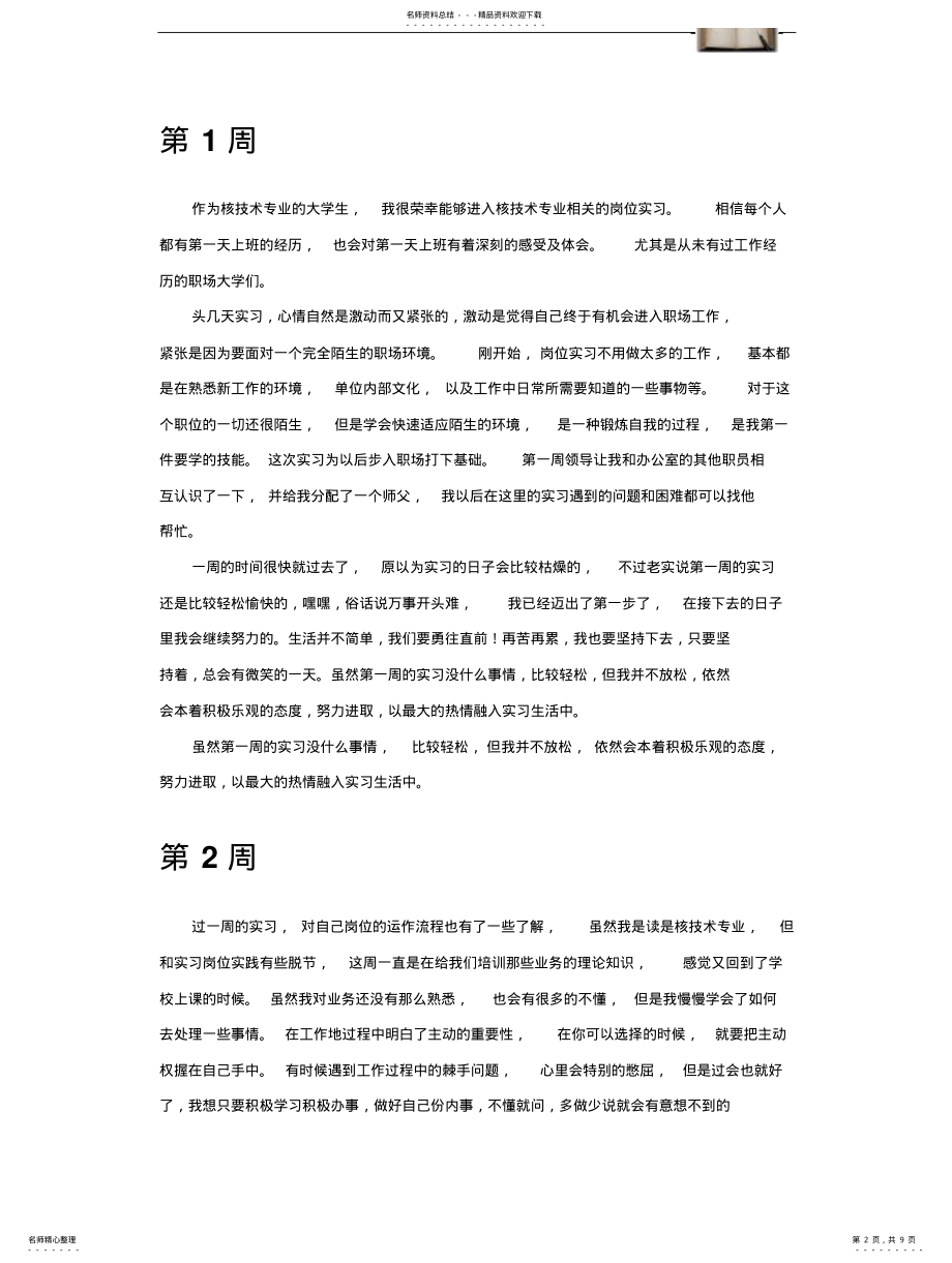 2022年2022年核技术专业毕业实习周记范文原创全套 .pdf_第2页