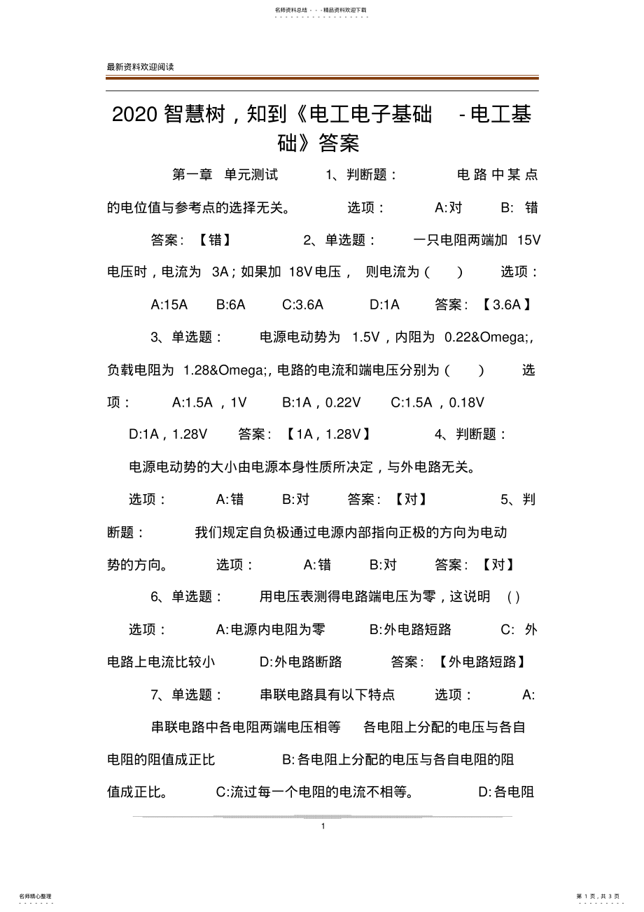 2022年智慧树,知到《电工电子基础-电工基础》答案 .pdf_第1页