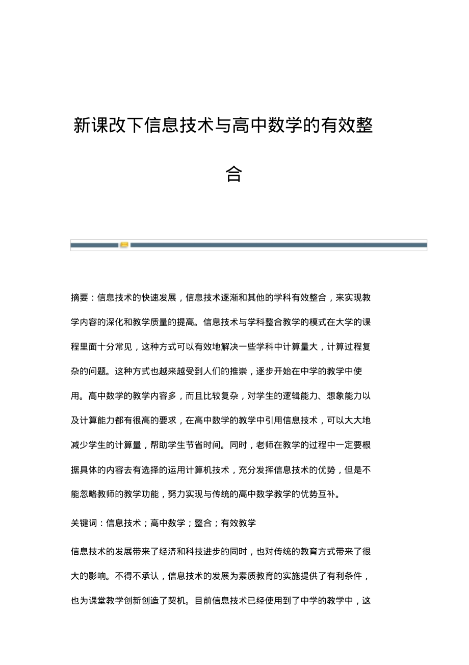 新课改下信息技术与高中数学的有效整合.pdf_第1页