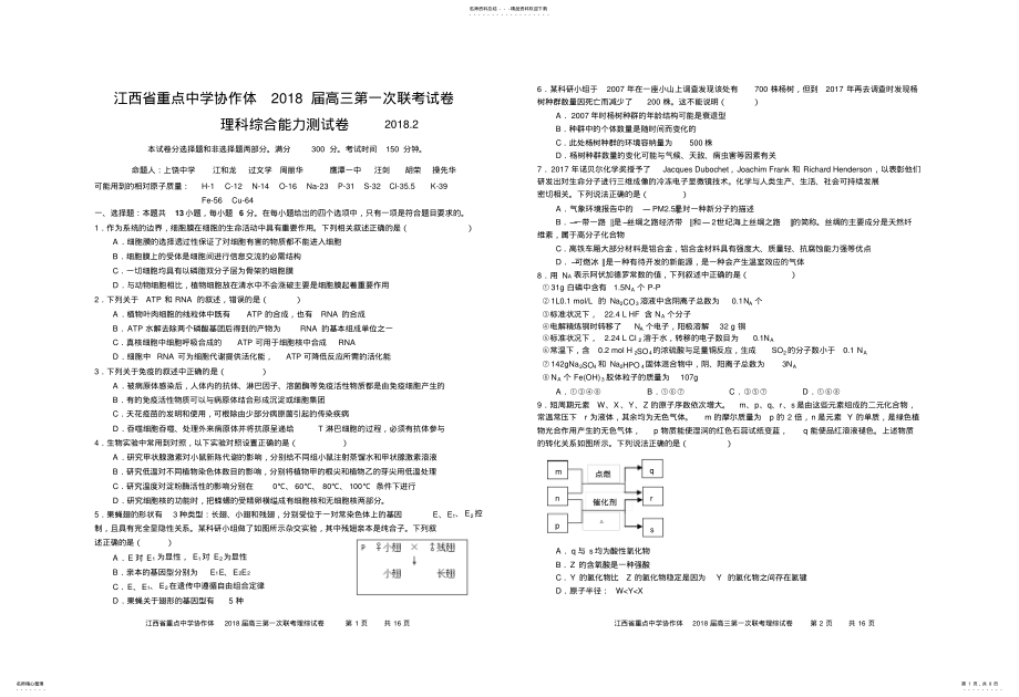 2022年2022年江西省重点中学协作体届高三第一次联考试卷理科综合能力测试卷 .pdf_第1页