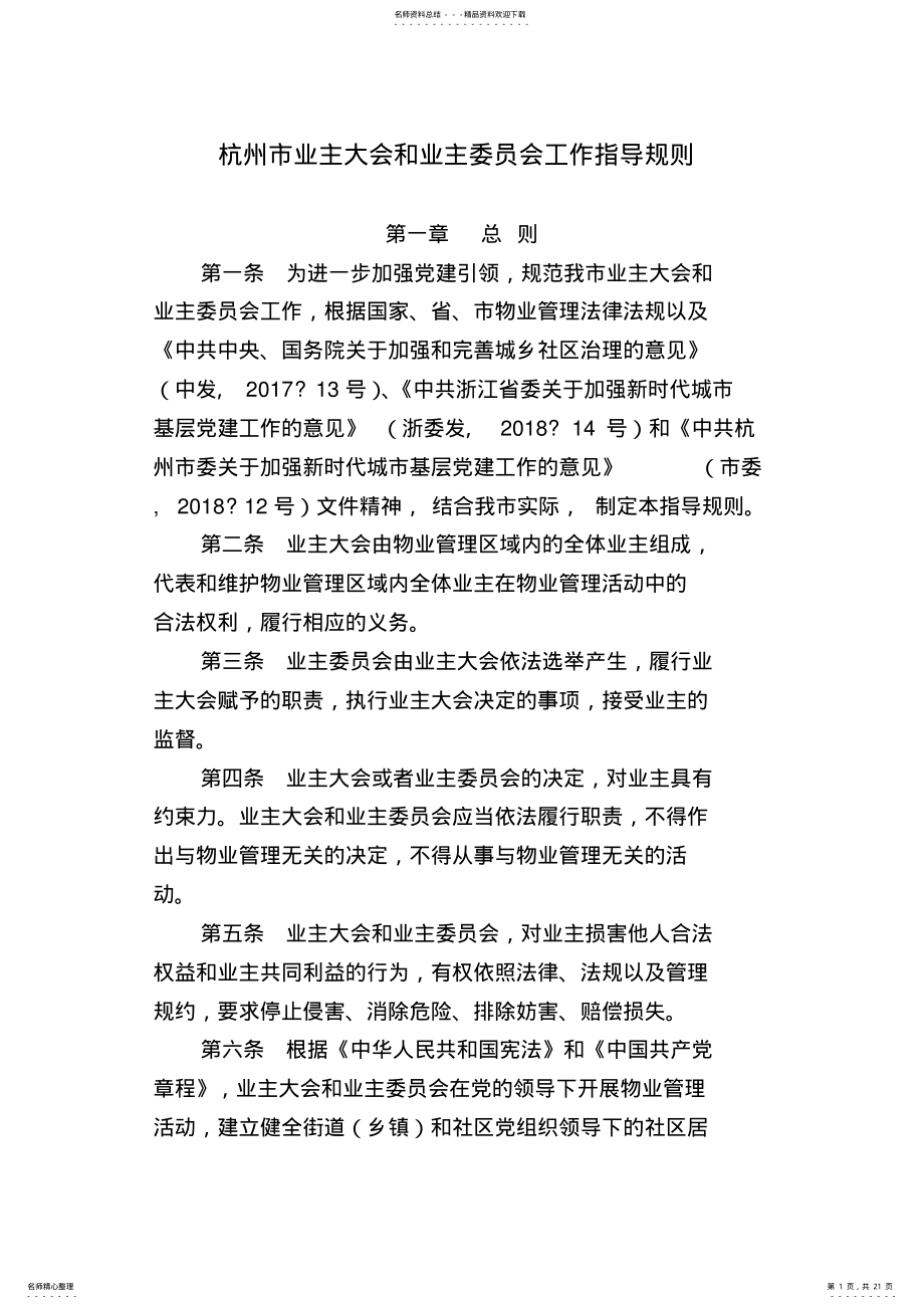 2022年2022年杭州业主大会和业主委员会工作指导规则 .pdf_第1页