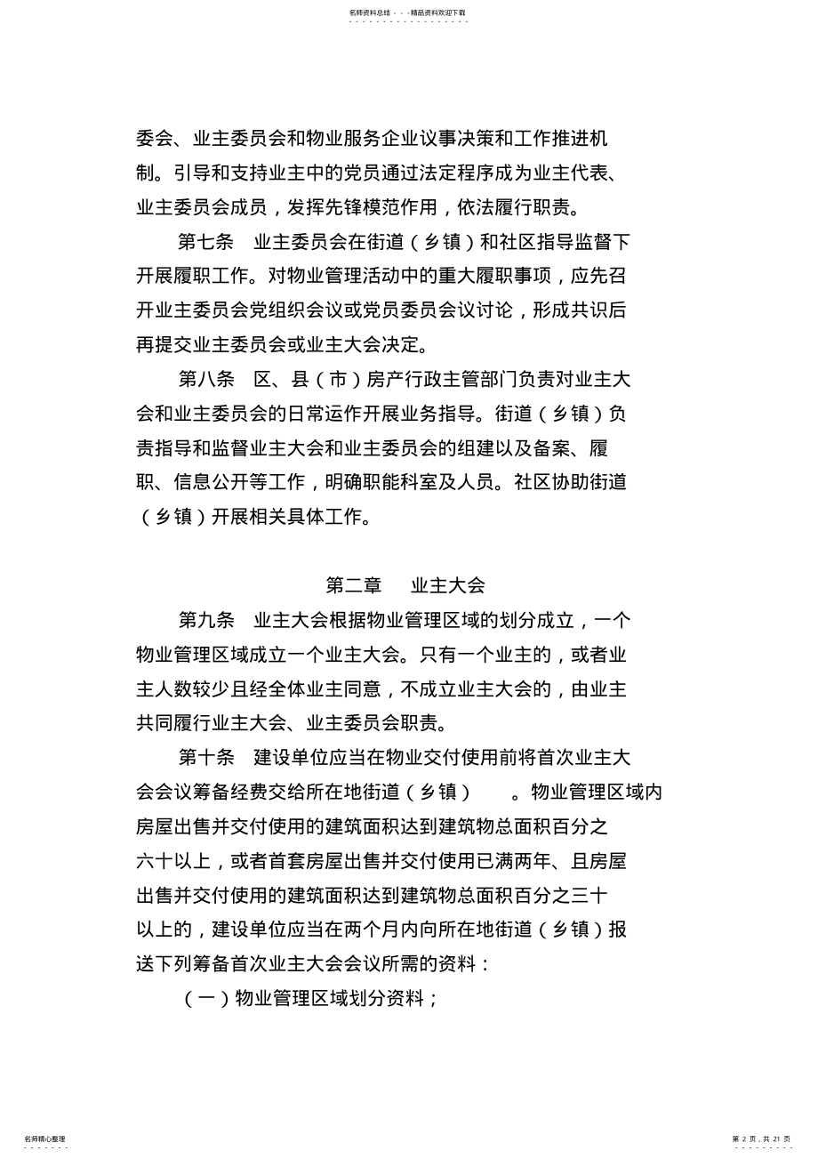 2022年2022年杭州业主大会和业主委员会工作指导规则 .pdf_第2页