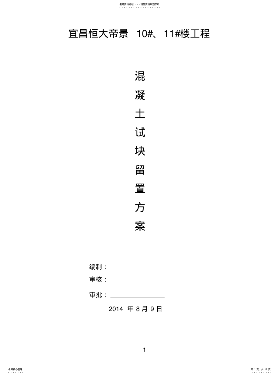 2022年2022年混凝土试块及同条件养护试块留置计划 .pdf_第1页