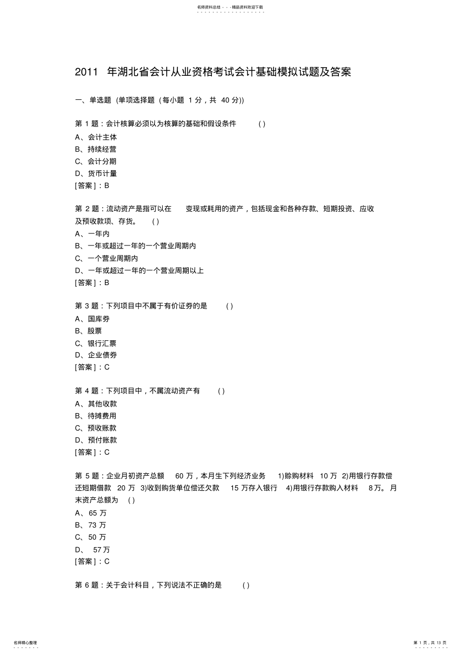 2022年2022年湖北省会计从业资格考试会计基础模拟试题及答案[] .pdf_第1页