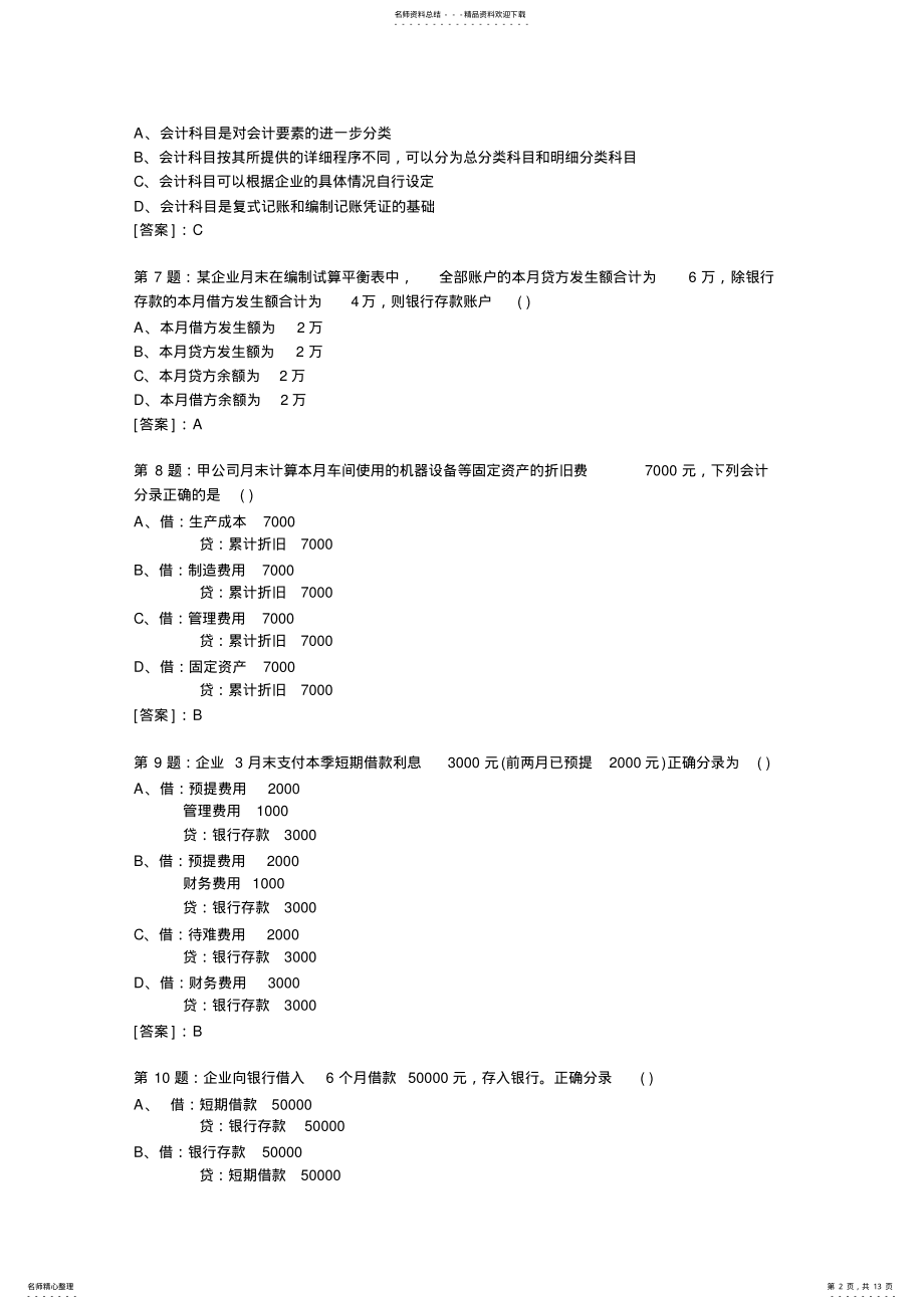 2022年2022年湖北省会计从业资格考试会计基础模拟试题及答案[] .pdf_第2页