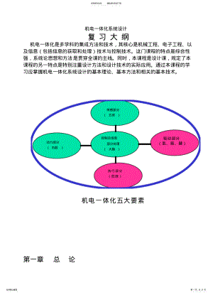 2022年2022年机电一体化系统设计复习大纲 .pdf