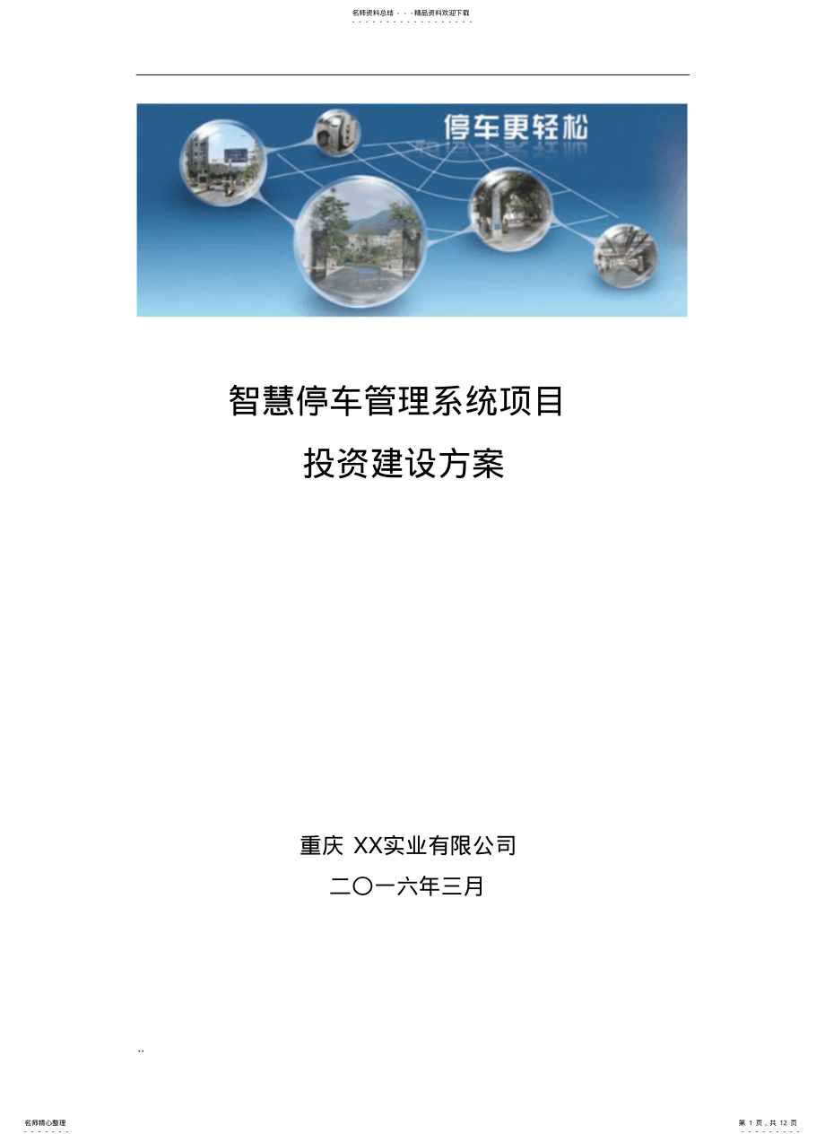 2022年智慧停车管理系统项目投资建设与方案终版 .pdf_第1页