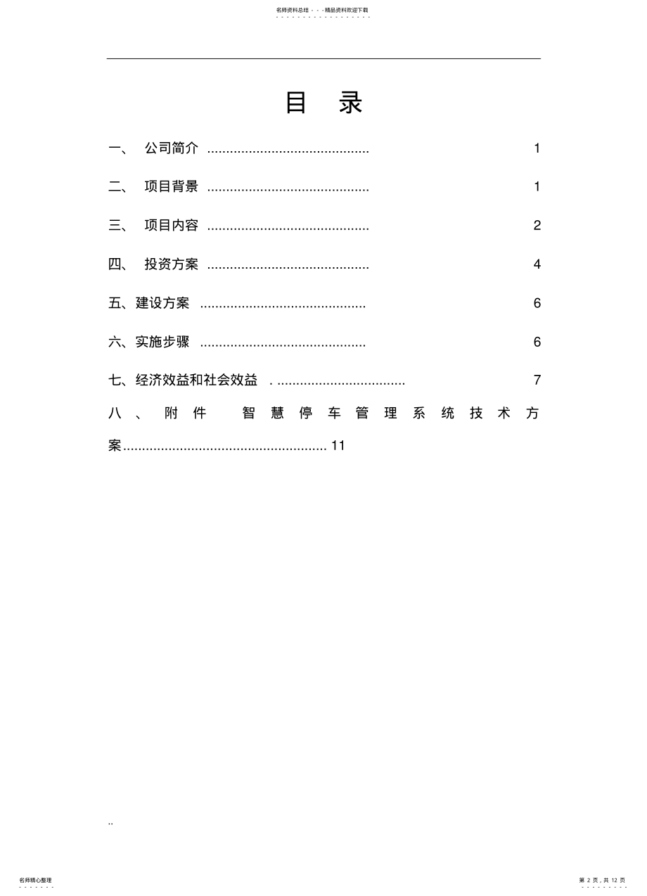 2022年智慧停车管理系统项目投资建设与方案终版 .pdf_第2页