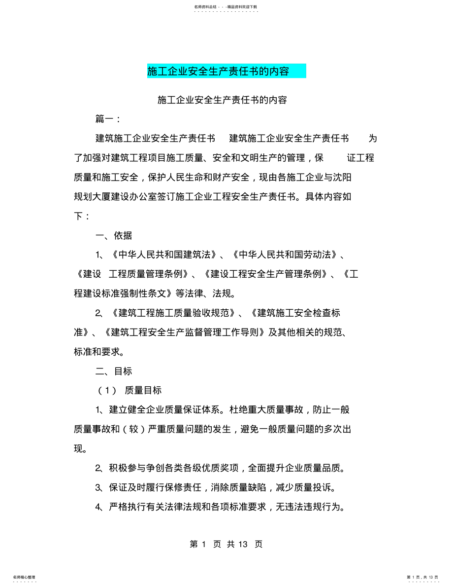 2022年施工企业安全生产责任书的内容 .pdf_第1页