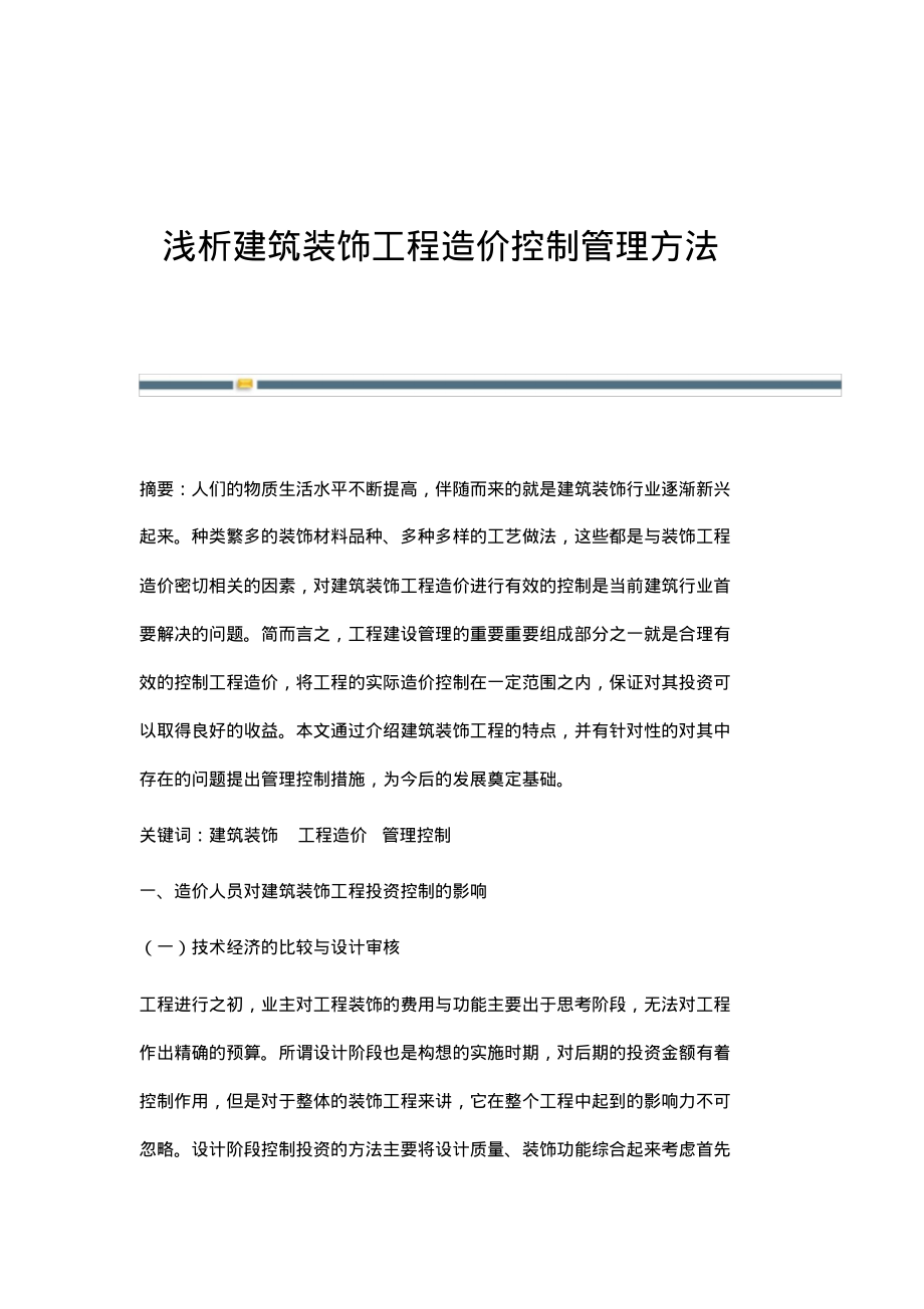 浅析建筑装饰工程造价控制管理方法.pdf_第1页