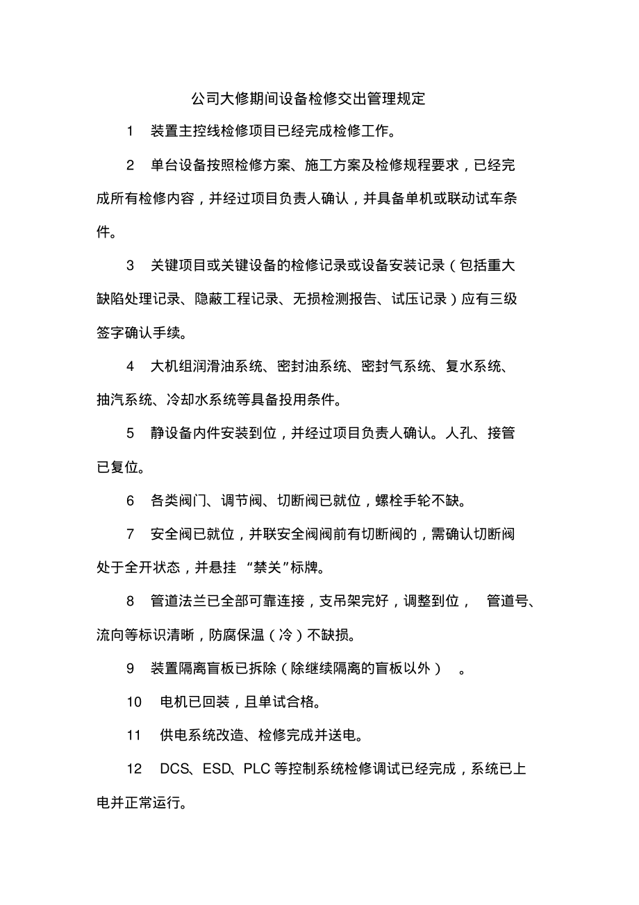 公司大修期间设备检修交出管理规定.pdf_第1页