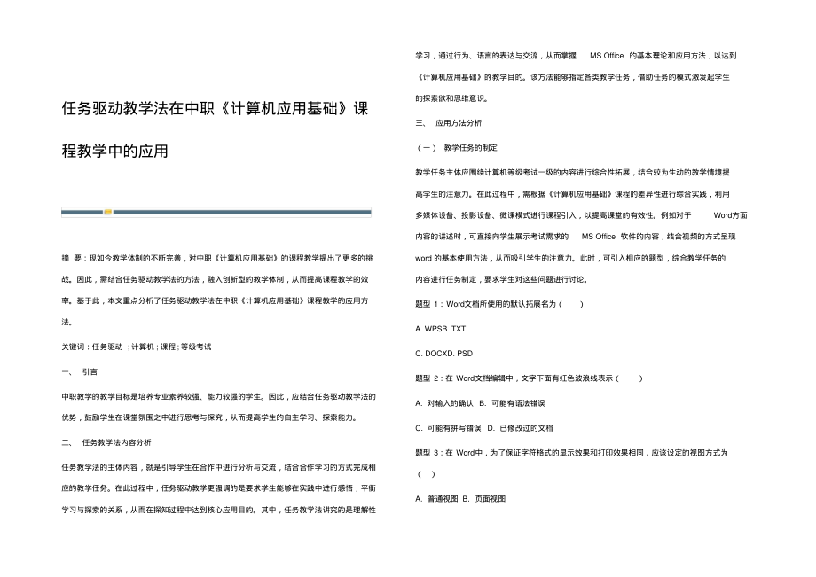 任务驱动教学法在中职《计算机应用基础》课程教学中的应用.pdf_第1页